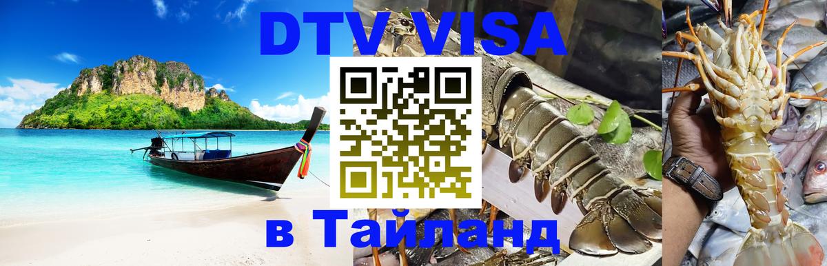Электронная виза DTV в Тайланд Сана 