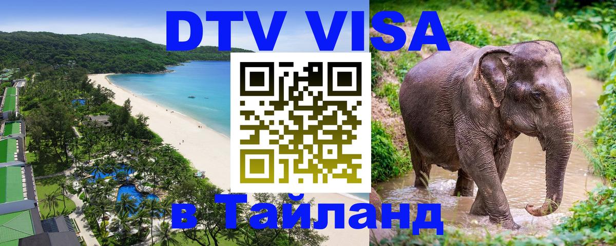 Электронная виза DTV в Тайланд 