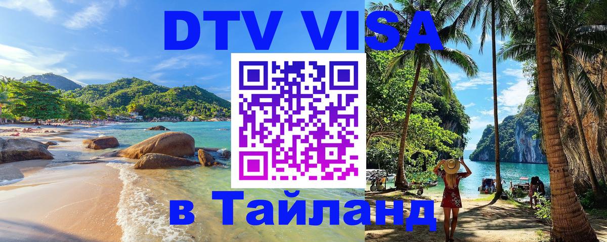 Цены на DTV визу в Таиланд — пакеты услуг, достаточно даже паспорта - Сана 